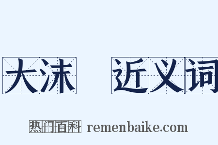 大沫崓近义词是什么意思的图片